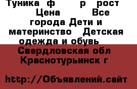 Туника- ф.Brums р.5 рост.110 › Цена ­ 500 - Все города Дети и материнство » Детская одежда и обувь   . Свердловская обл.,Краснотурьинск г.